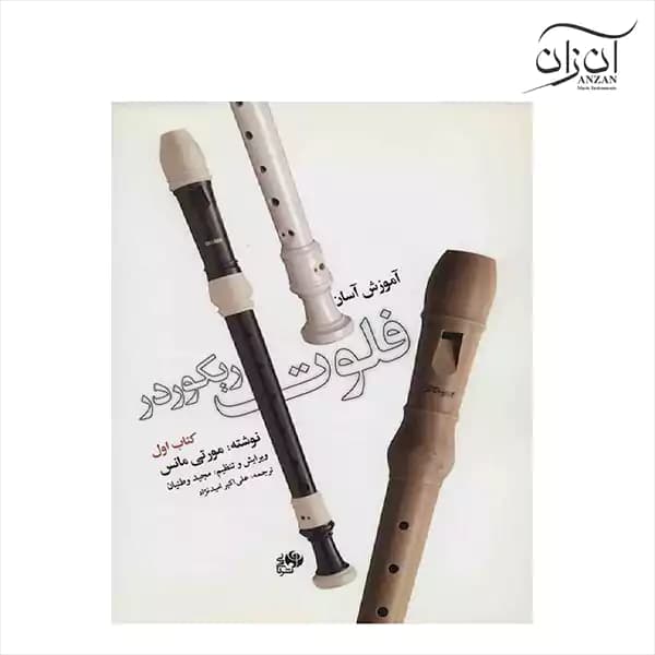 کتاب آموزش آسان فلوت ریکوردر جلد اول — تصویر ۳