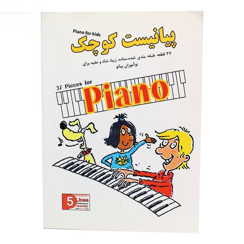 کتاب پیانیست کوچک