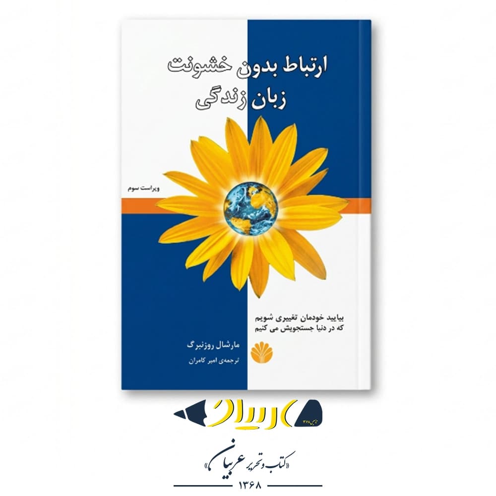 کتاب ارتباط بدون خشونت (زبان زندگی) – مارشال روزنبرگ (نشر اختران)