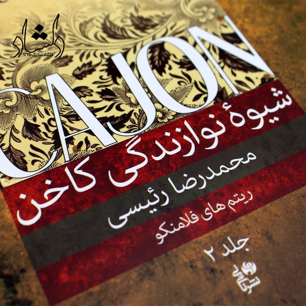 کتاب شیوه نوازندگی کاخن جلد 2 — تصویر ۵