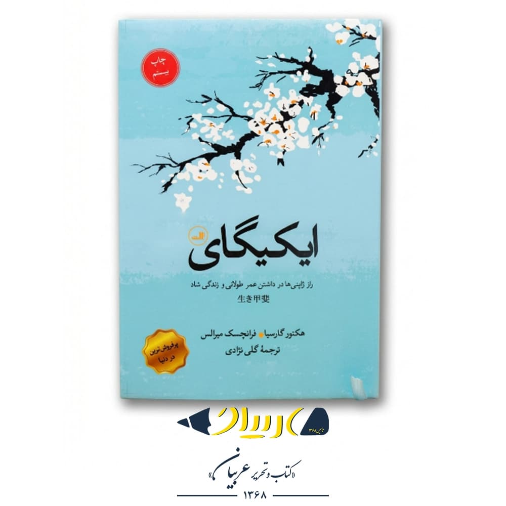 کتاب ایکیگای – هکتور گارسیا و فرانچسک میرالس (نشر ثالث)