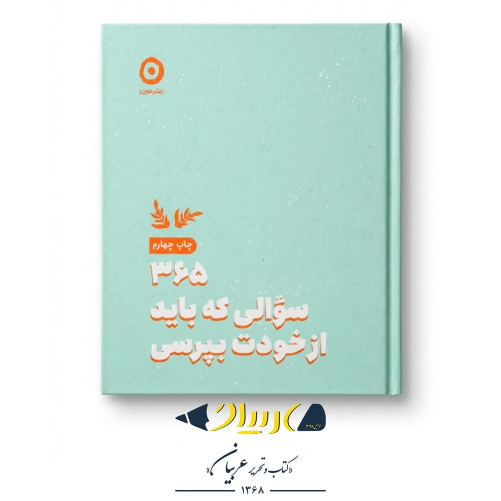 کتاب ۳۶۵ سوالی که باید از خودت بپرسی – ایمی چیس (نشر مون) — تصویر ۲