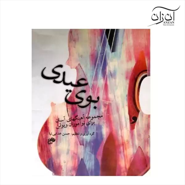 کتاب بوی عیدی — تصویر ۴