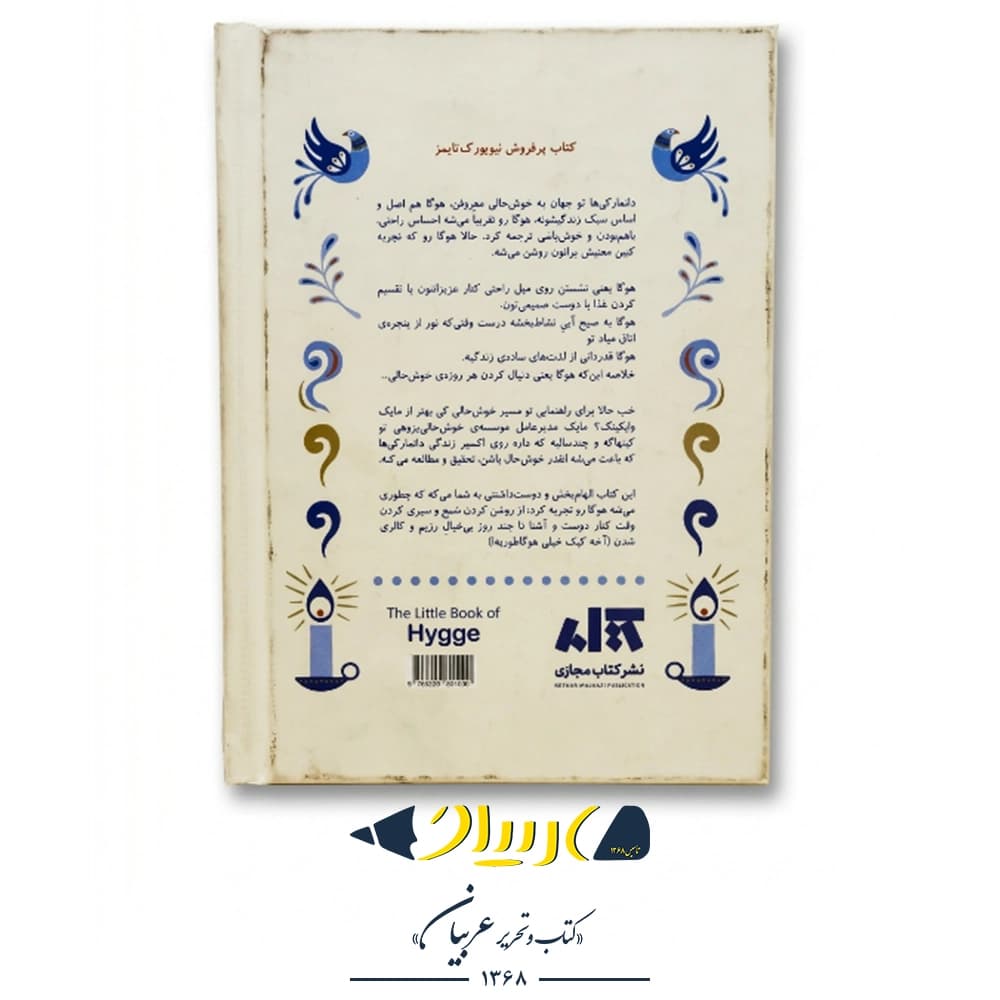 کتاب کوچک هوگا (رازهای دانمارکی خوش‌حال زیستن) – مایک وایکینگ (نشر کتاب مجازی) — تصویر ۳