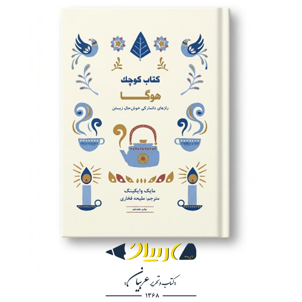 کتاب کوچک هوگا (رازهای دانمارکی خوش‌حال زیستن) – مایک وایکینگ (نشر کتاب مجازی)