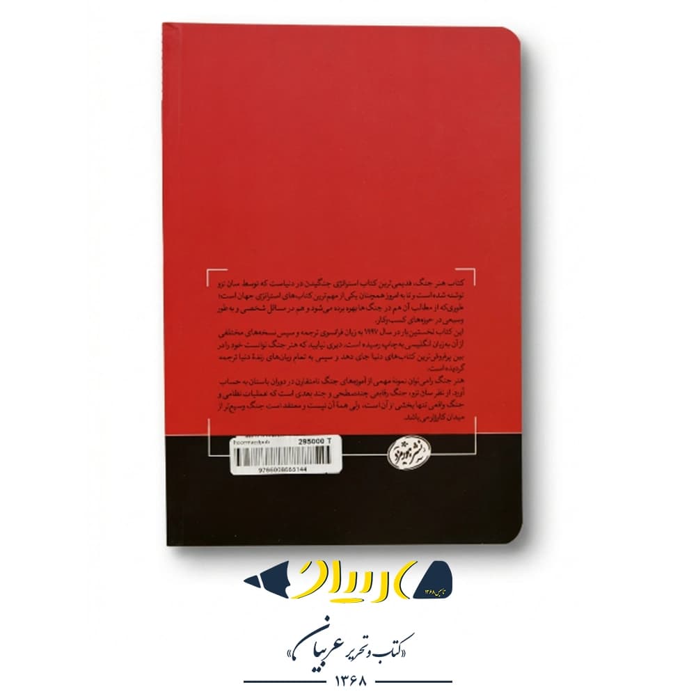 کتاب هنر جنگ – انتشارات هورمزد — تصویر ۲