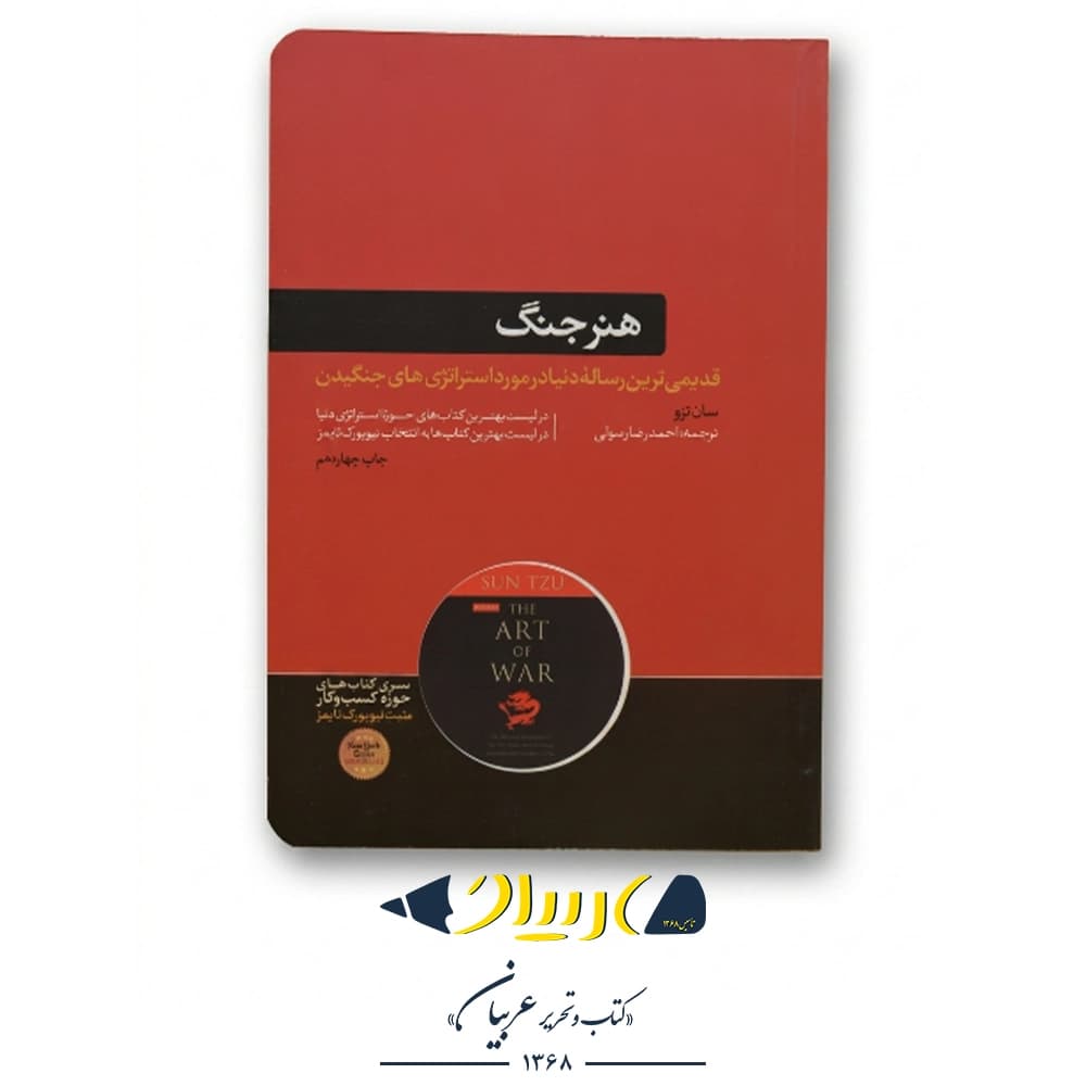 کتاب هنر جنگ – انتشارات هورمزد