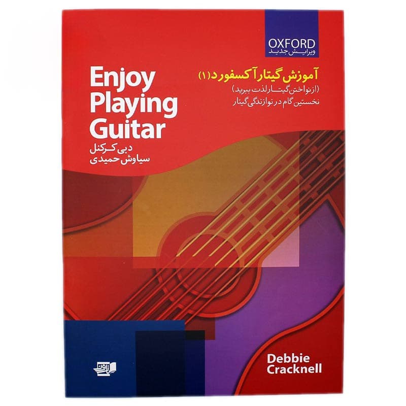 کتاب آموزش گیتار آکسفورد جلد 1