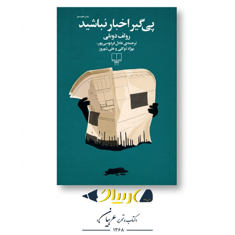کتاب پیگیر اخبار نباشید – رولف دوبلی (نشر چشمه)