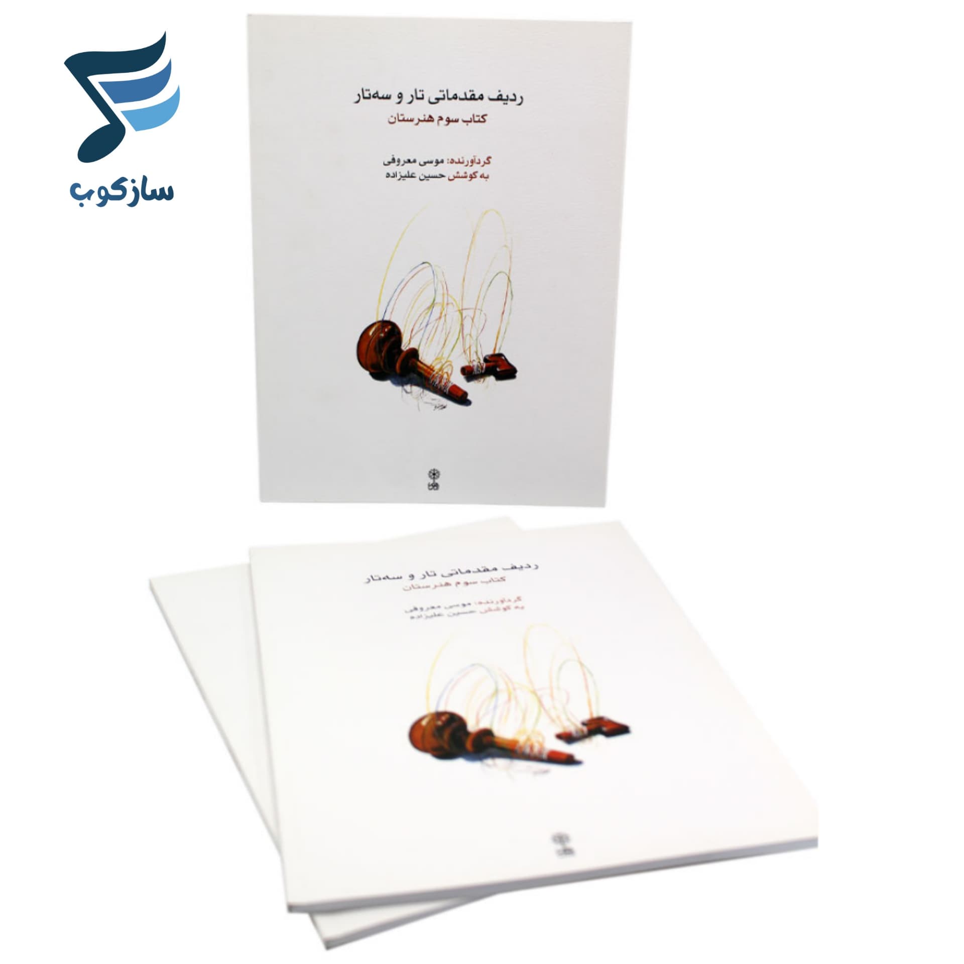 کتاب ردیف مقدماتی تار و سه تار (کتاب سوم) — تصویر ۶