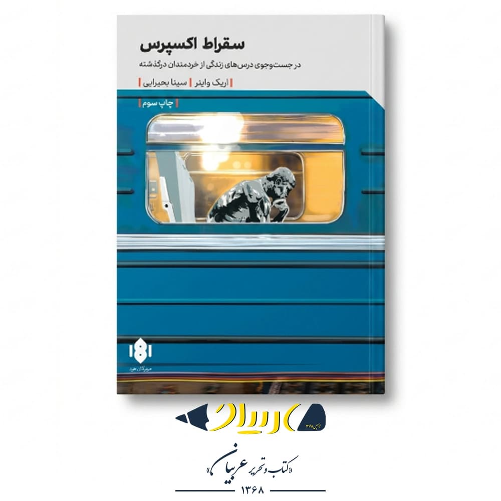 کتاب سقراط اکسپرس – انتشارات مهرکان خرد
