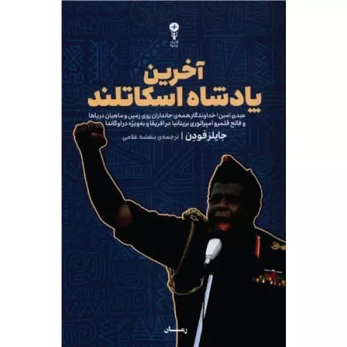 کتاب آخرین پادشاه اسکاتلند