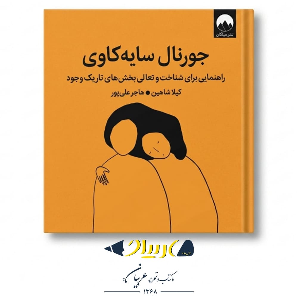 کتاب جورنال سایه کاوی – انتشارات میلکان