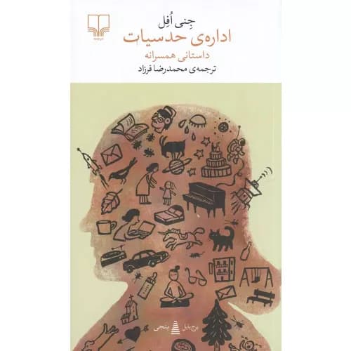 کتاب اداره‌ی حدسیات اثر جنی افل