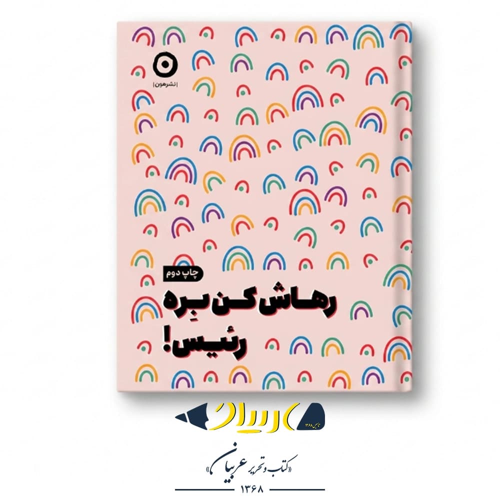 کتاب رهاش کن بره رئیس! – انتشارات مون