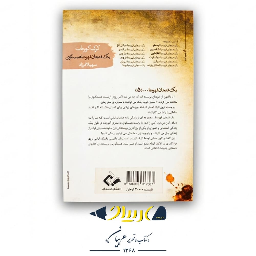 کتاب یک فنجان قهوه با همینگوی – انتشارات سمام — تصویر ۲