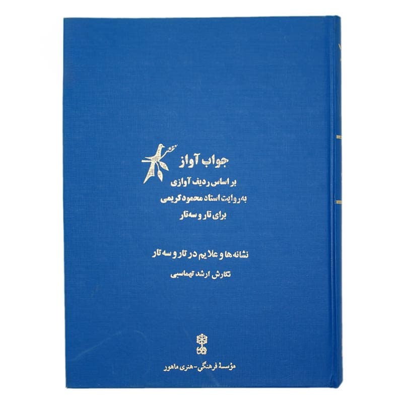 کتاب جواب آواز