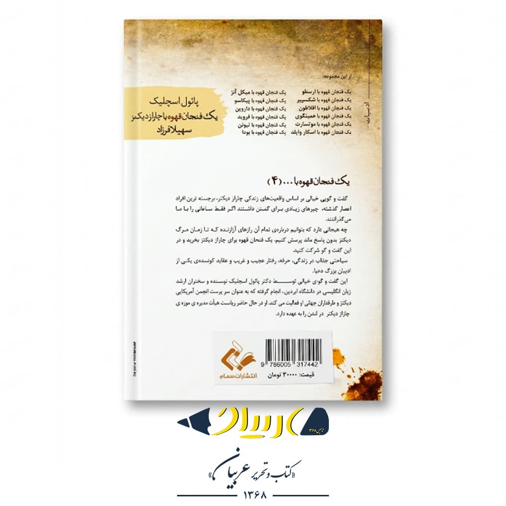 کتاب یک فنجان قهوه با چارلز دیکنز – انتشارات سمام — تصویر ۲