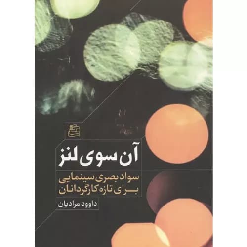 کتاب آن سوی لنز | داوود مرادیان | نشر ساقی