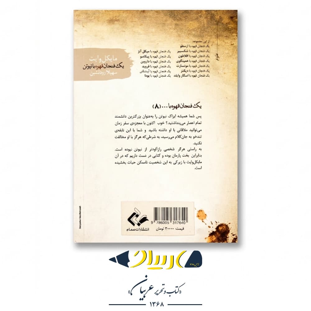 کتاب یک فنجان قهوه با نیوتن – انتشارات سمام — تصویر ۲