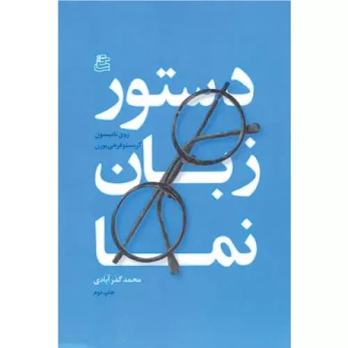 کتاب دستور زبان نما نشر ساقی