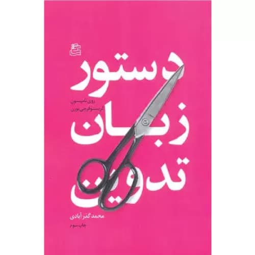 کتاب دستور زبان تدوین نشر ساقی — تصویر ۲
