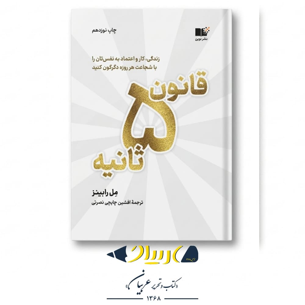کتاب قانون ۵ ثانیه – انتشارات نشر نوین