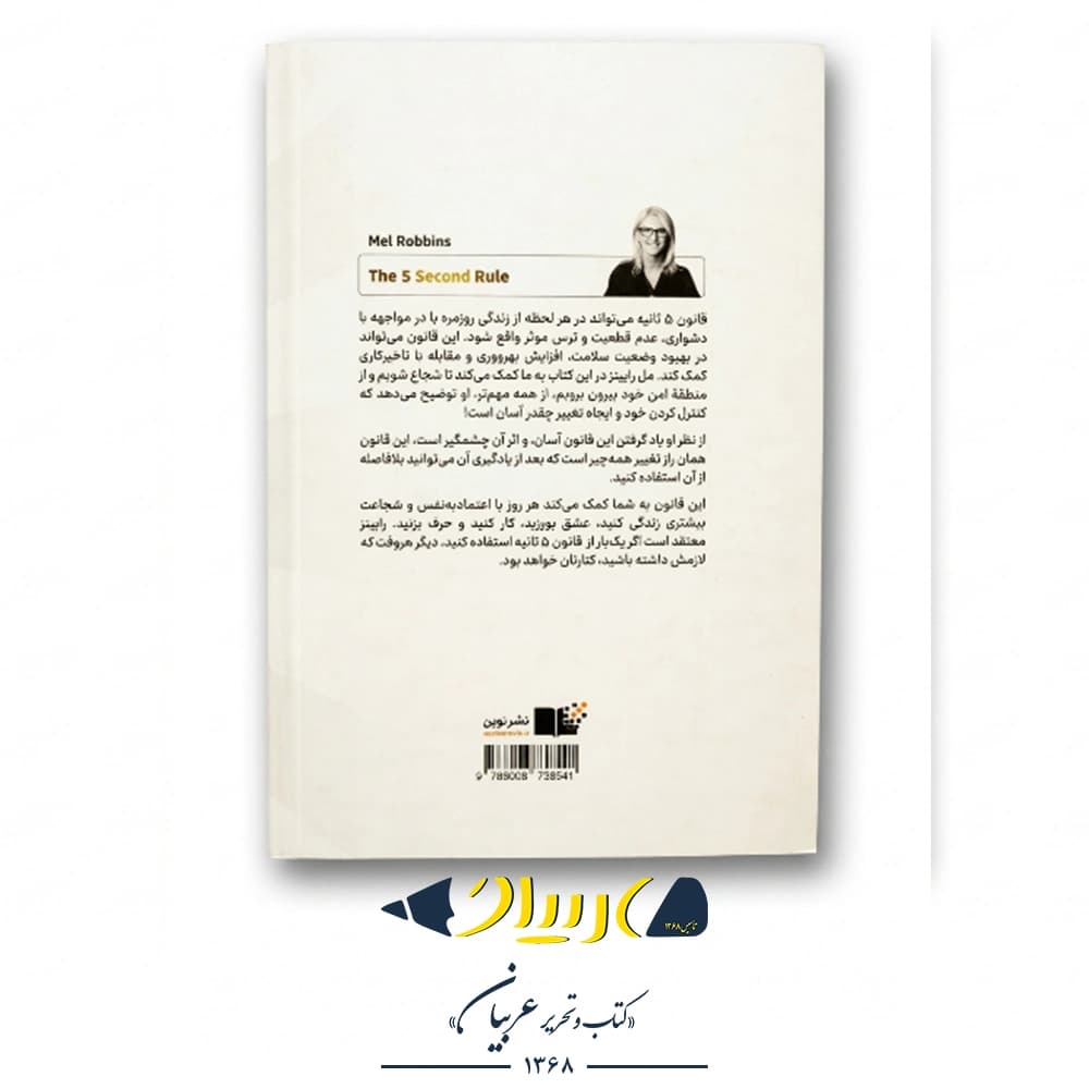 کتاب قانون ۵ ثانیه – انتشارات نشر نوین — تصویر ۲