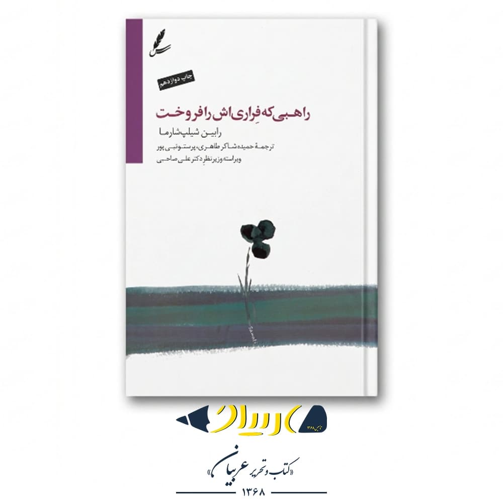 کتاب راهبی که فراری‌اش را فروخت – رابین شارما (نشر سایه سخن) — تصویر ۲
