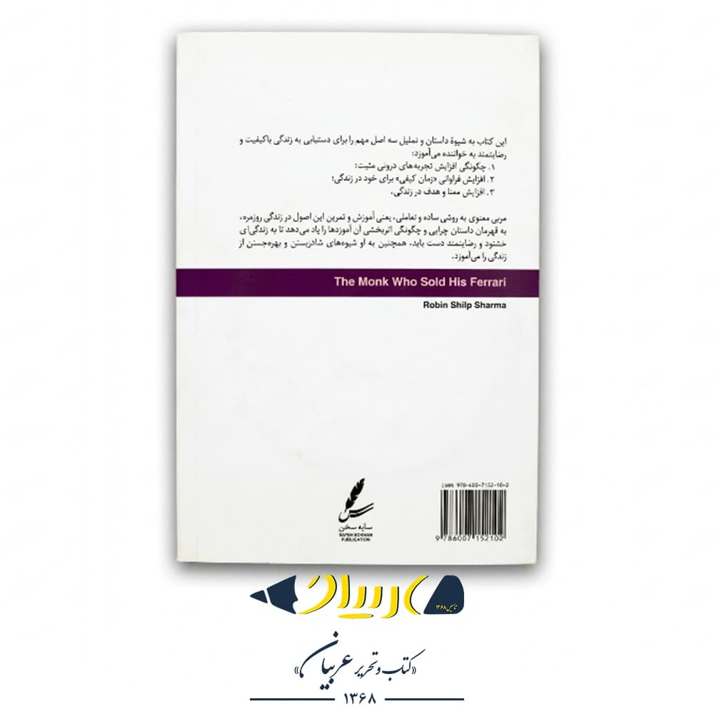 کتاب راهبی که فراری‌اش را فروخت – رابین شارما (نشر سایه سخن) — تصویر ۳