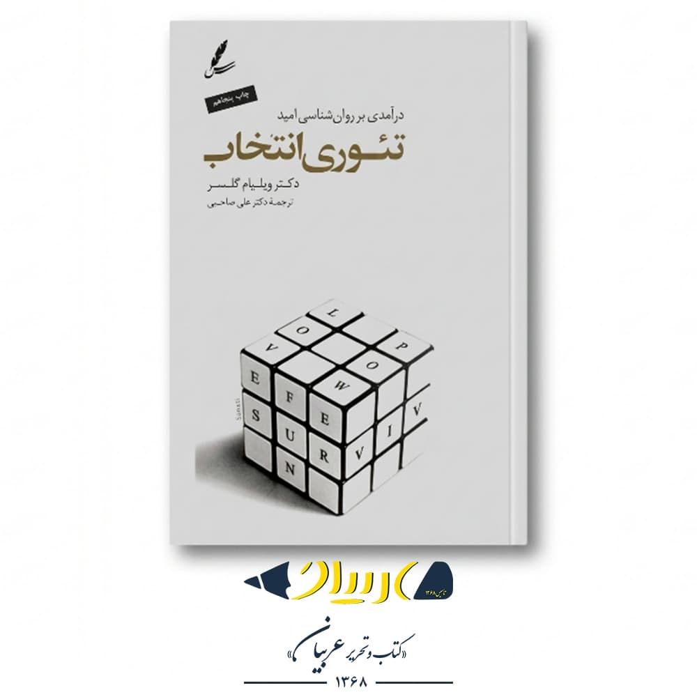 کتاب تئوری انتخاب – ویلیام گلسر (نشر سایه سخن)
