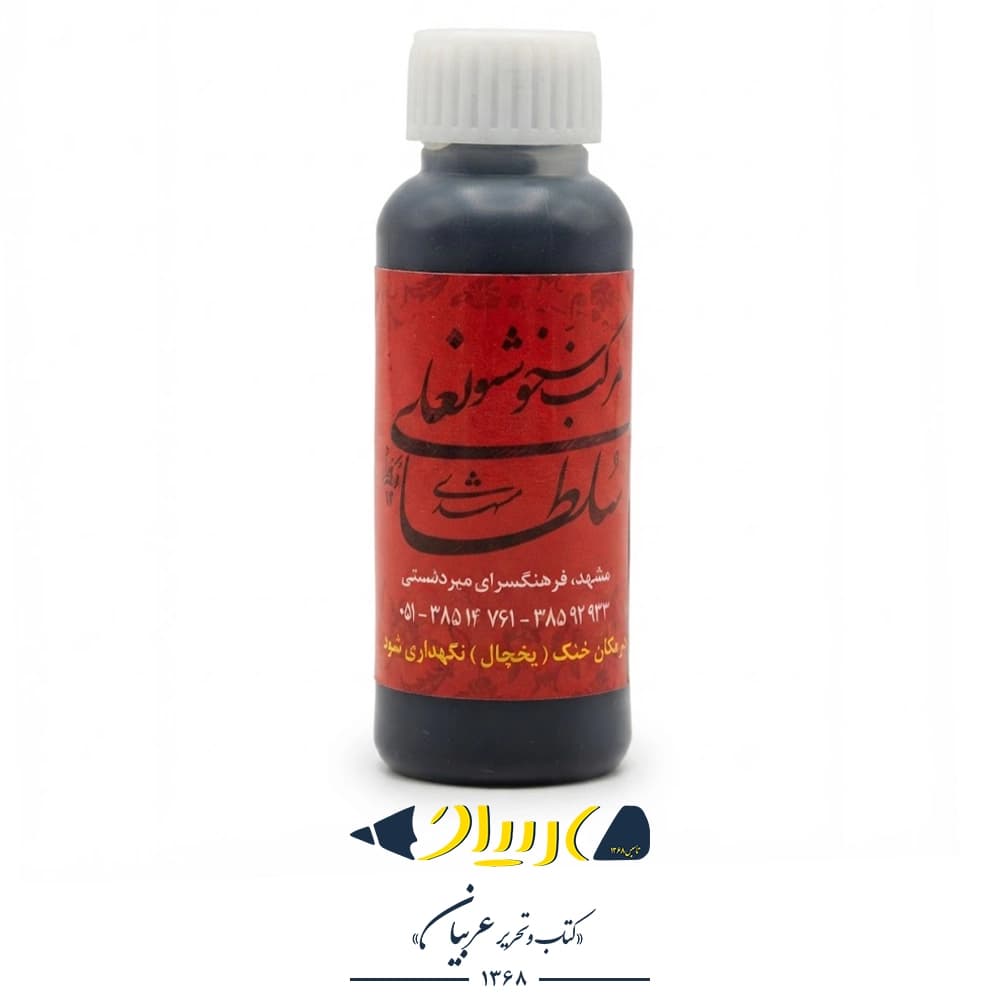 مرکب خوشنویسی سلطانعلی مشکی