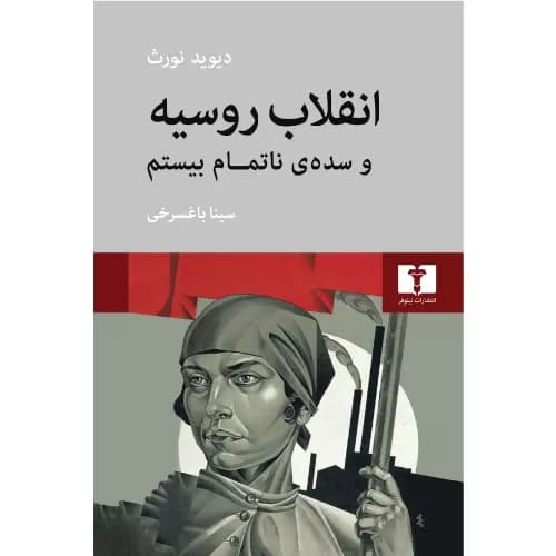 کتاب انقلاب روسیه و سده ی ناتمام بیستم