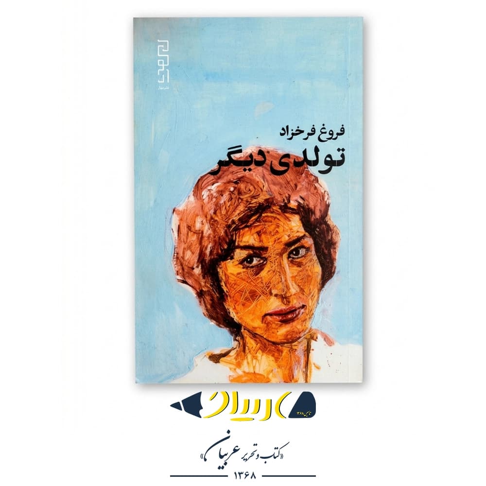 کتاب تولدی دیگر – فروغ فرخزاد (نشر دیوار) — تصویر ۲