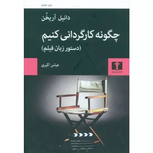 کتاب چگونه کارگردانی کنیم نیلوفر