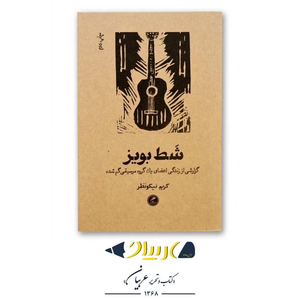 کتاب شط بویز (گزارش زندگی اعضای یک گروه موسیقی گم‌شده) – کریم نیکونظر (نشر گمان)