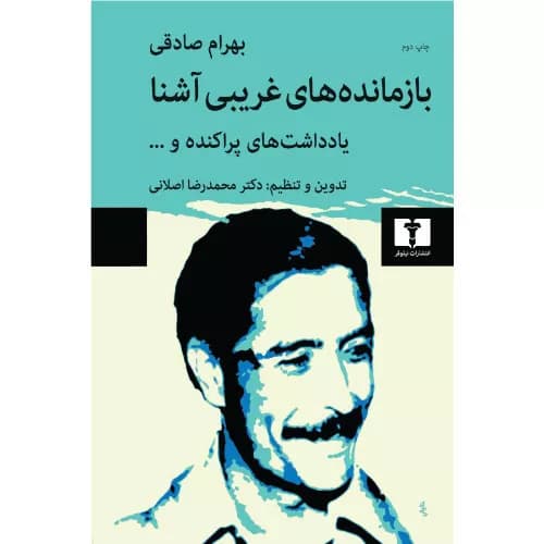کتاب بازمانده های غریبی آشنا نشر نیلوفر