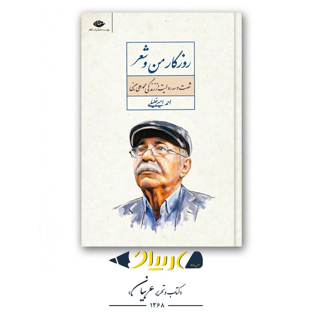 کتاب روزگار من و شعر (شصت و سه روایت از زندگی محمدعلی بهمنی) – احمد امیرخلیلی (نشر نگاه)