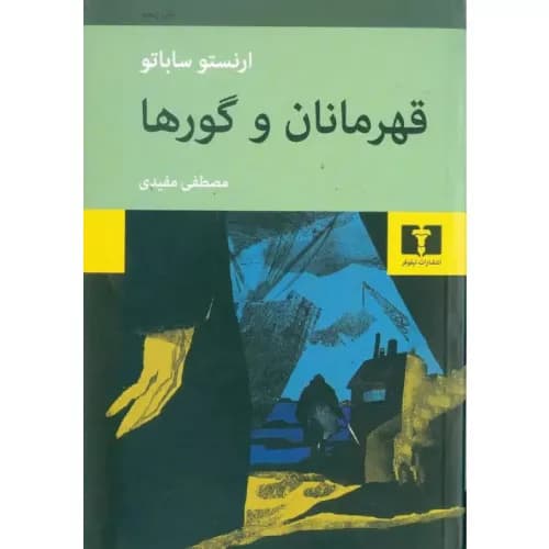 کتاب قهرمانان و گورها نشر نیلوفر