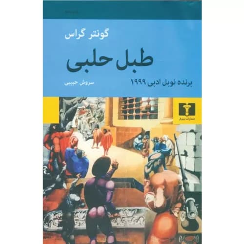 کتاب طبل حلبی نشر نیلوفر