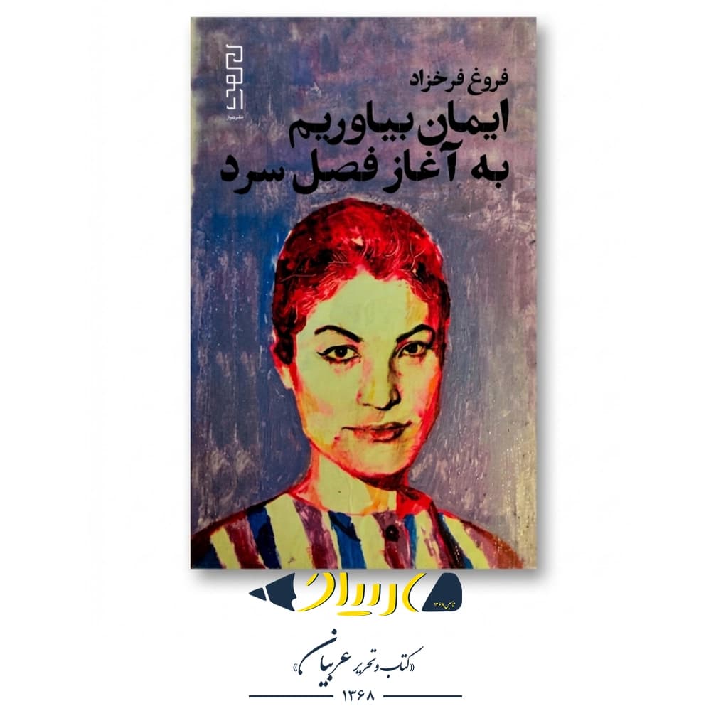 کتاب ایمان بیاوریم به آغاز فصل سرد – فروغ فرخزاد (نشر دیوار) — تصویر ۲