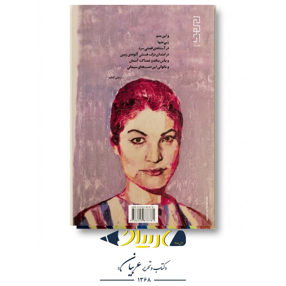 کتاب ایمان بیاوریم به آغاز فصل سرد – فروغ فرخزاد (نشر دیوار) — تصویر ۳