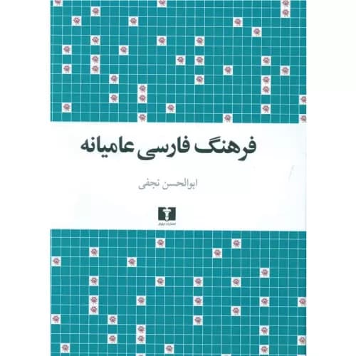 کتاب فرهنگ فارسی عامیانه نشر نیلوفر