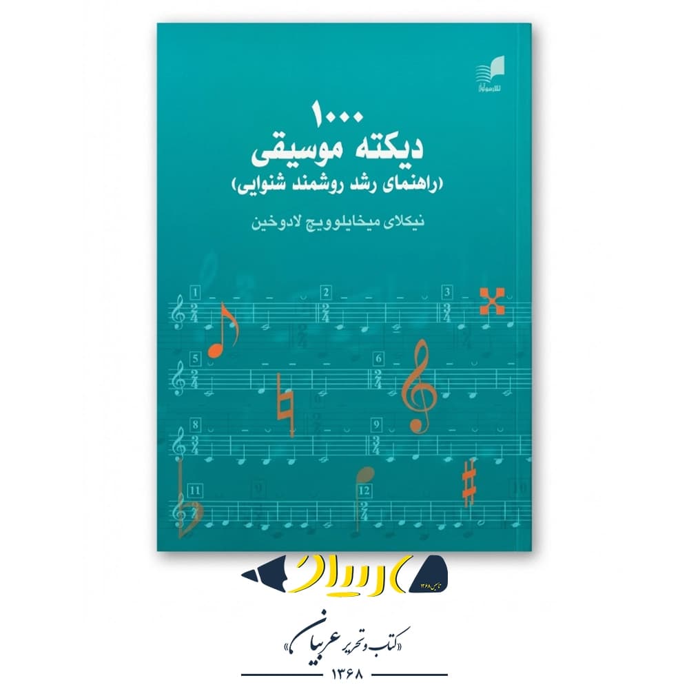 کتاب ۱۰۰۰ دیکته موسیقی (راهنمای رشد روشمند شنوایی) – نشر هم آواز