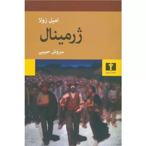 کتاب ژرمینال (شومیز) نشر نیلوفر