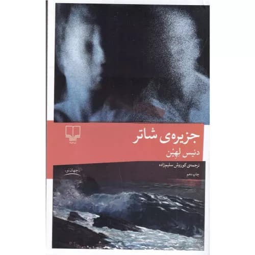 کتاب جزیره ی شاتر نشر چشمه