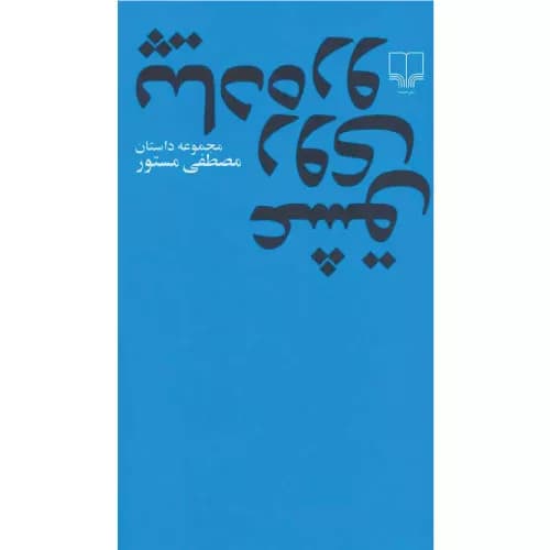 کتاب عشق روی پیاده رو نشر چشمه