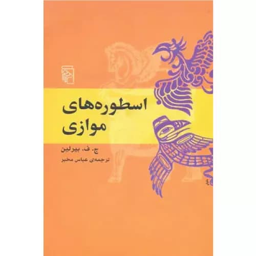 کتاب اسطوره های موازی نشر مرکز