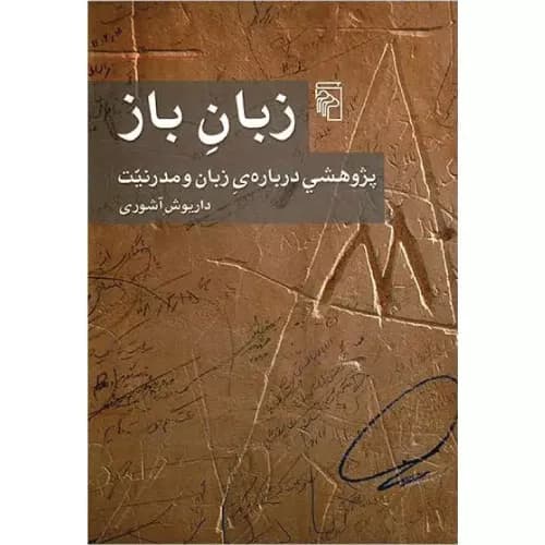 کتاب زبان باز داریوش آشوری نشر مرکز