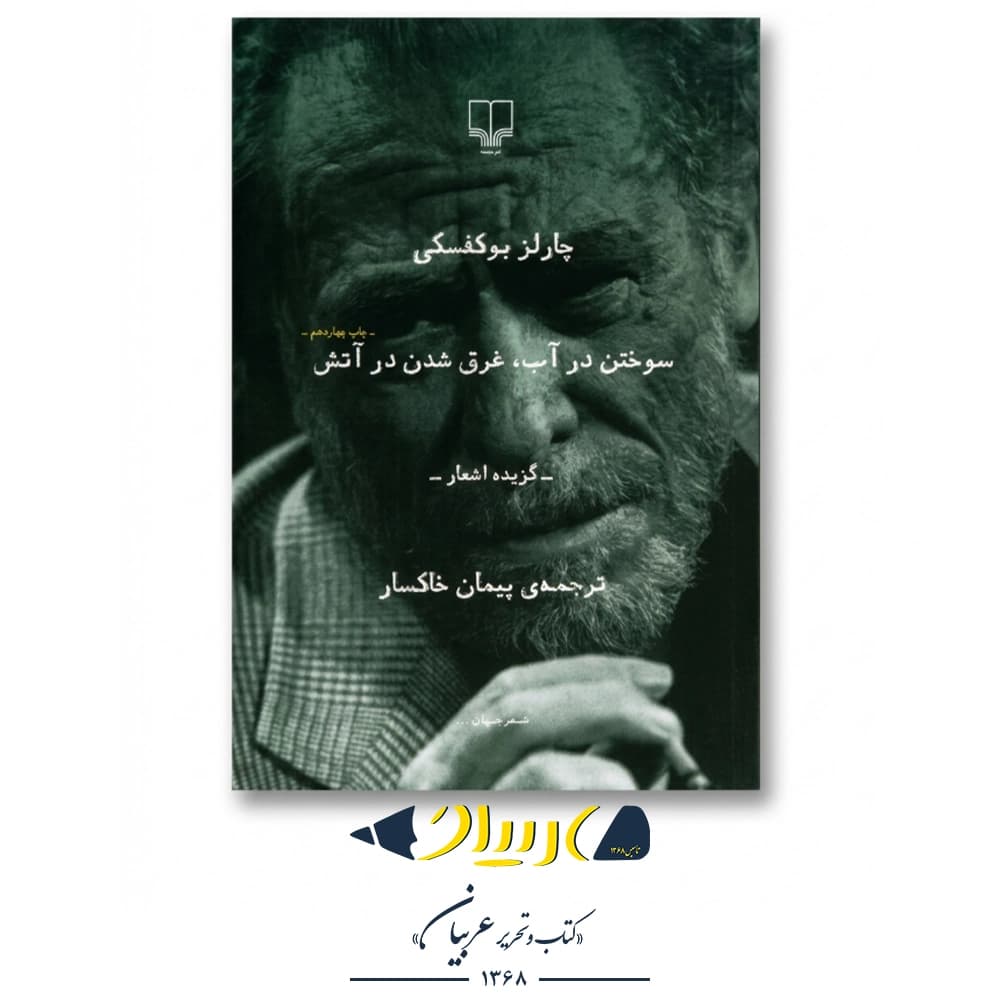 کتاب سوختن در آب، غرق شدن در آتش – چارلز بوکوفسکی (نشر چشمه)